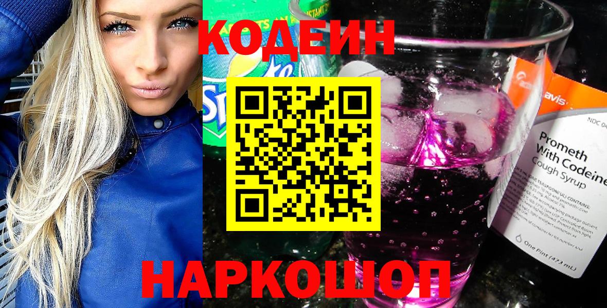 Гатчина  Codein Purple Drank  Кодеиновый сироп Lean напиток Lean (лин)  Вход с VPN 