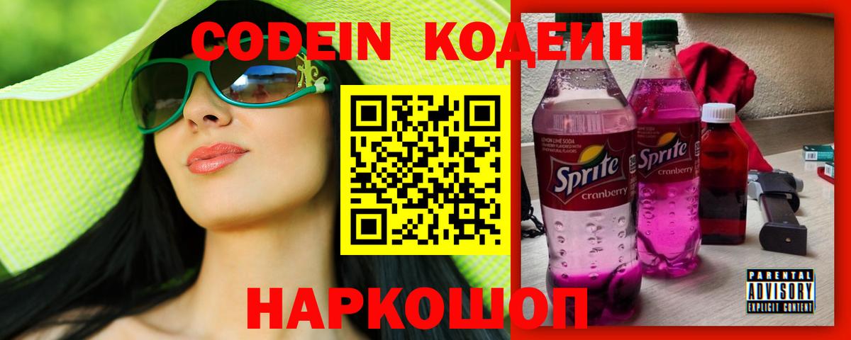 Кодеин Purple Drank Гатчина