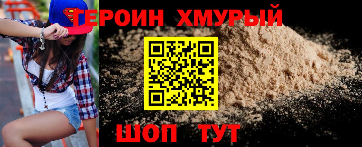 ГЕРОИН хмурый Гатчина